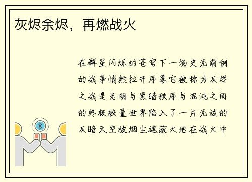 灰烬余烬,再燃战火