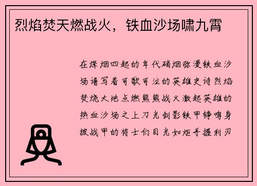 烈焰焚天燃战火，铁血沙场啸九霄
