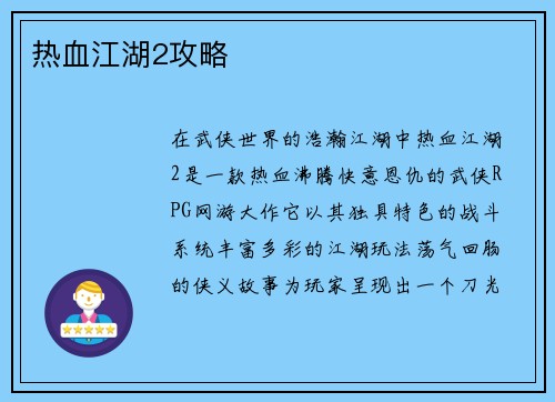 热血江湖2攻略