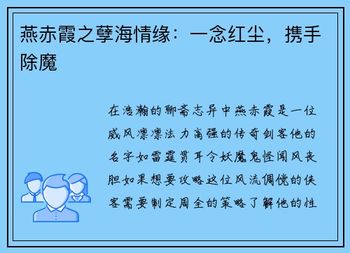 燕赤霞之孽海情缘:一念红尘,携手除魔