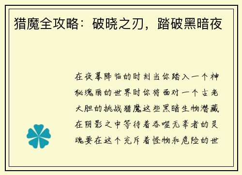 猎魔全攻略：破晓之刃，踏破黑暗夜
