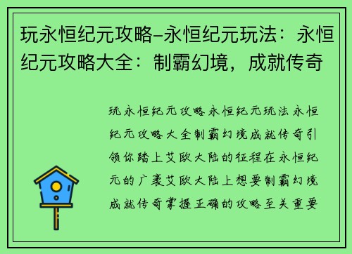 玩永恒纪元攻略-永恒纪元玩法:永恒纪元攻略大全:制霸幻境,成就传奇