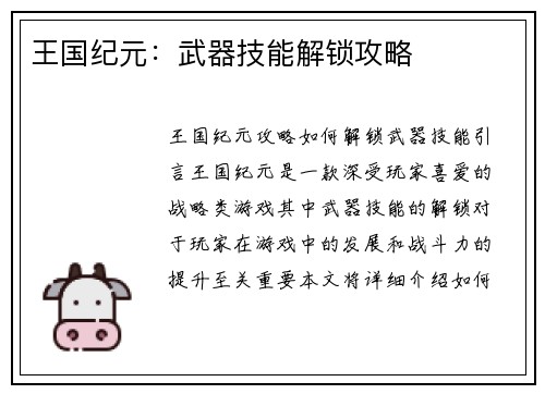 王国纪元:武器技能解锁攻略