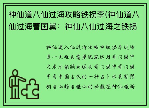 神仙道八仙过海攻略铁拐李(神仙道八仙过海曹国舅:神仙八仙过海之铁拐李奇门遁甲渡难关)