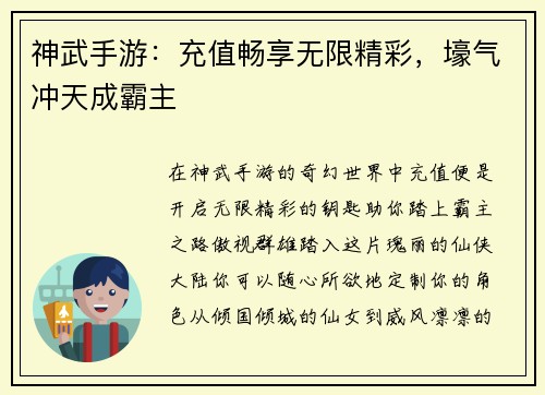 神武手游:充值畅享无限精彩,壕气冲天成霸主