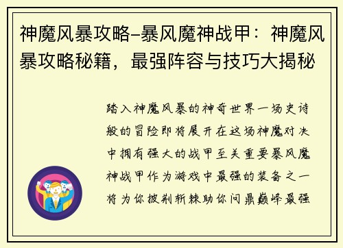 神魔风暴攻略-暴风魔神战甲:神魔风暴攻略秘籍,最强阵容与技巧大揭秘