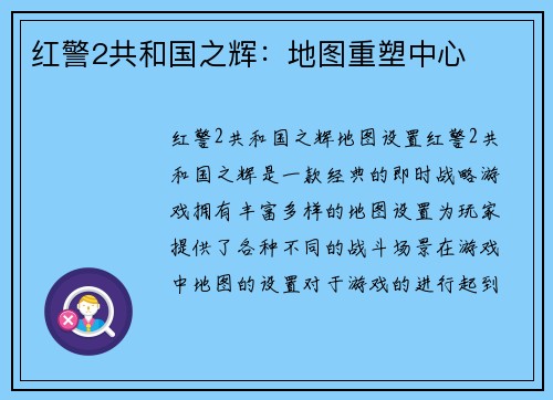 红警2共和国之辉：地图重塑中心