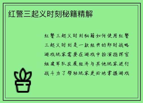 红警三起义时刻秘籍精解