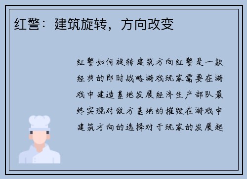 红警:建筑旋转,方向改变