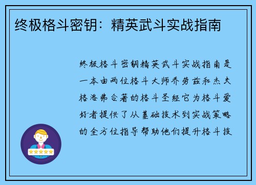 终极格斗密钥:精英武斗实战指南