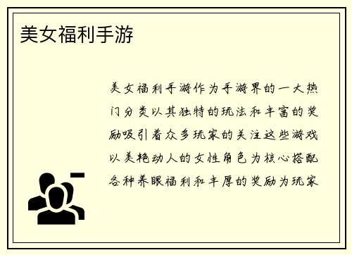 美女福利手游