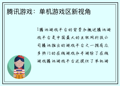 腾讯游戏:单机游戏区新视角