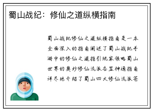 蜀山战纪:修仙之道纵横指南