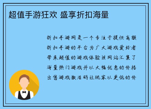 超值手游狂欢 盛享折扣海量