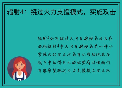 辐射4:绕过火力支援模式,实施攻击