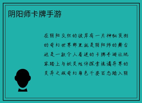 阴阳师卡牌手游