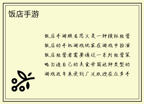 饭店手游