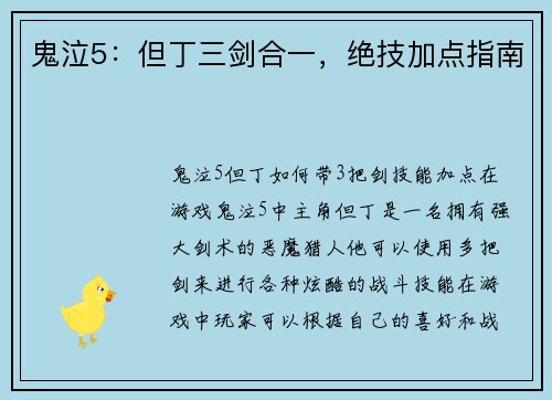 鬼泣5:但丁三剑合一,绝技加点指南