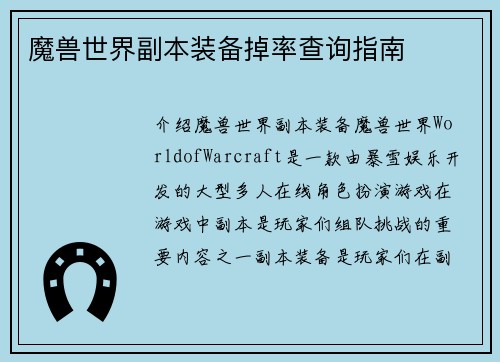 魔兽世界副本装备掉率查询指南