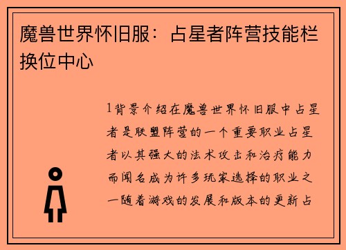 魔兽世界怀旧服:占星者阵营技能栏换位中心