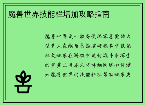 魔兽世界技能栏增加攻略指南