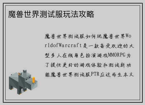 魔兽世界测试服玩法攻略