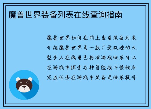 魔兽世界装备列表在线查询指南