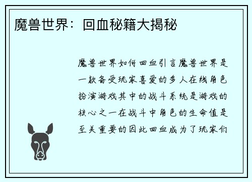 魔兽世界：回血秘籍大揭秘