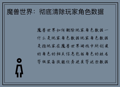 魔兽世界:彻底清除玩家角色数据