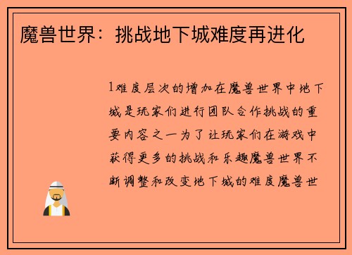 魔兽世界：挑战地下城难度再进化
