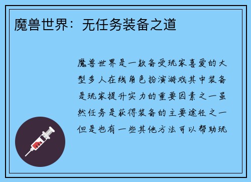 魔兽世界：无任务装备之道