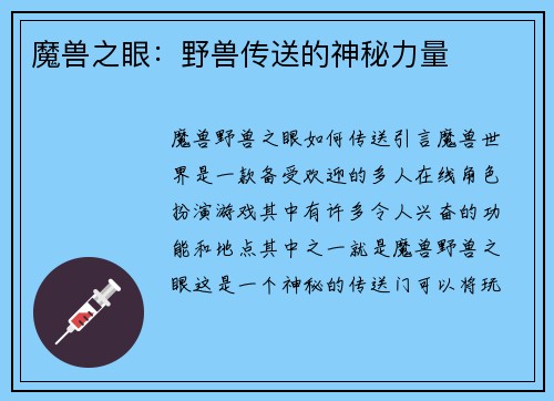 魔兽之眼：野兽传送的神秘力量