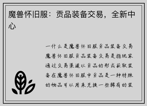 魔兽怀旧服：贡品装备交易，全新中心