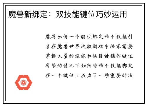 魔兽新绑定：双技能键位巧妙运用