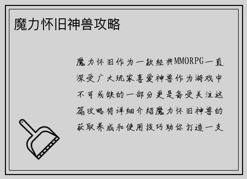魔力怀旧神兽攻略