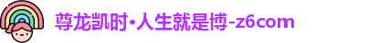 z6尊龙官方网站